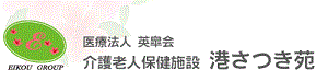 医療法人 英皐会 介護老人保健施設 港さつき苑