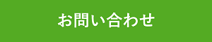 お問い合わせボタン