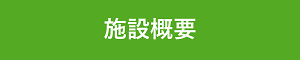 施設概要ボタン