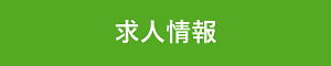 求人情報ボタン