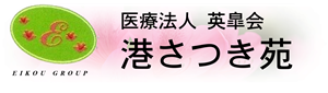 医療法人 英皐会 介護老人保健施設 港さつき苑